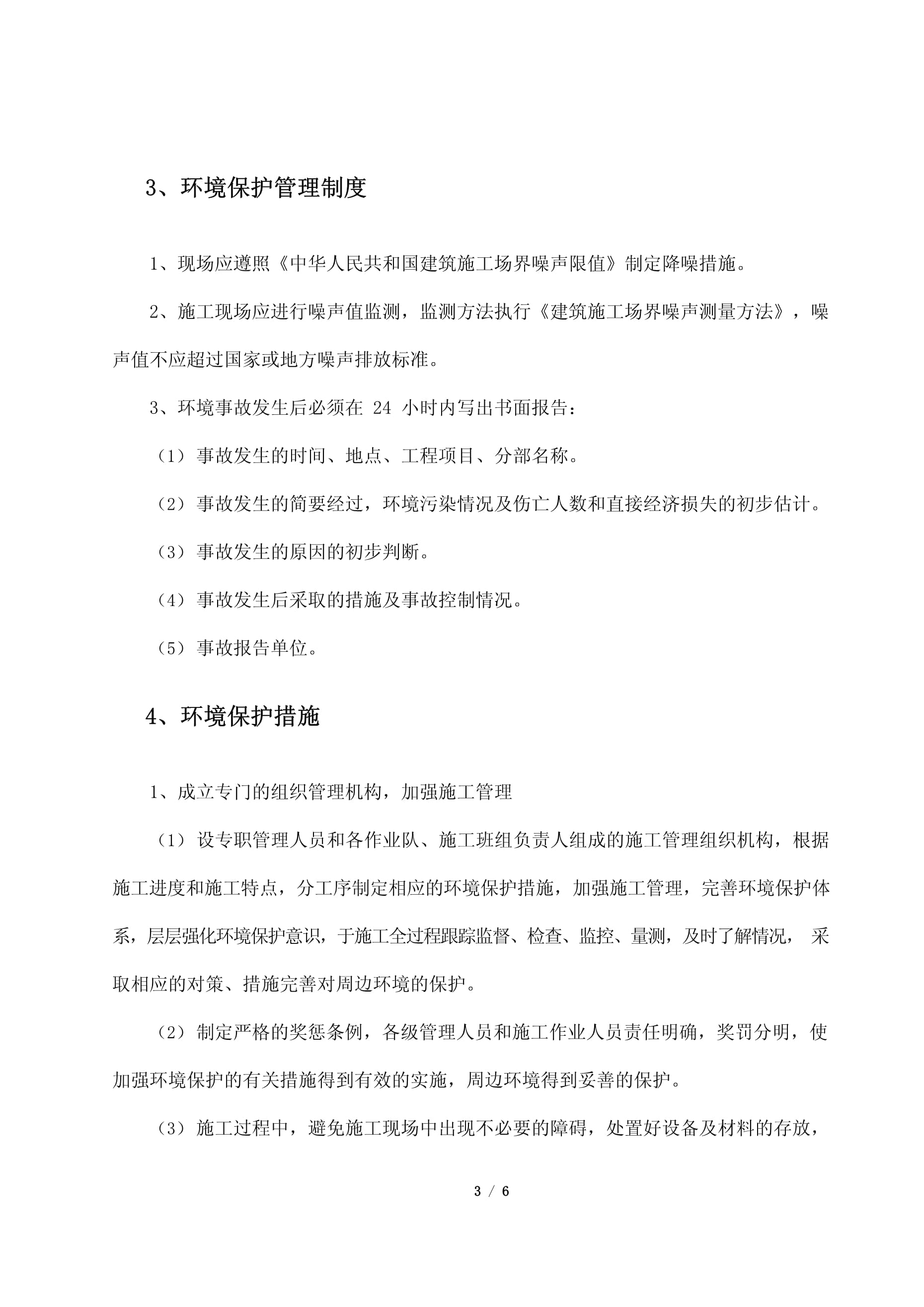 工程施工项目环保措施计划方案